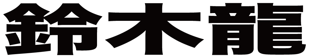 鈴木龍 ボクシングチケットドットコム